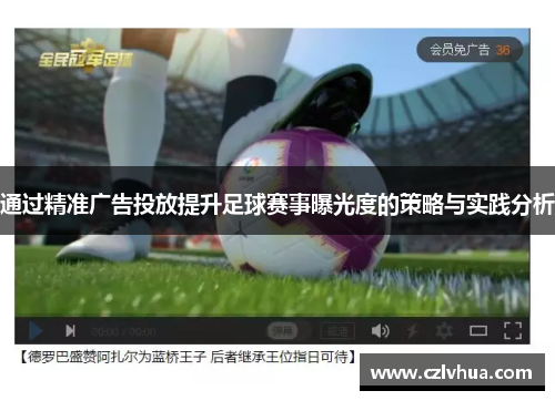 通过精准广告投放提升足球赛事曝光度的策略与实践分析