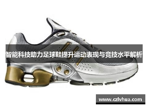 智能科技助力足球鞋提升运动表现与竞技水平解析