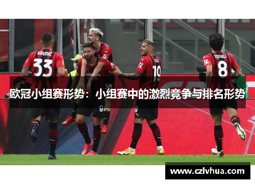 欧冠小组赛形势：小组赛中的激烈竞争与排名形势