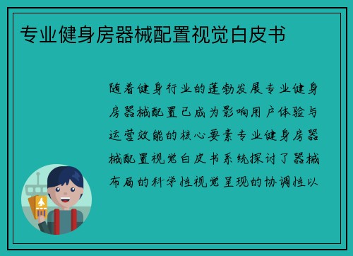 专业健身房器械配置视觉白皮书
