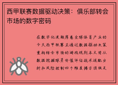 西甲联赛数据驱动决策：俱乐部转会市场的数字密码