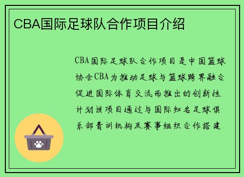 CBA国际足球队合作项目介绍