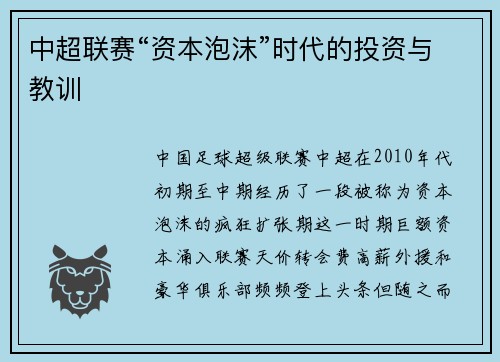 中超联赛“资本泡沫”时代的投资与教训