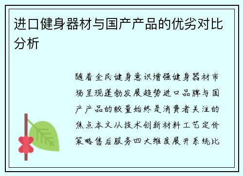 进口健身器材与国产产品的优劣对比分析