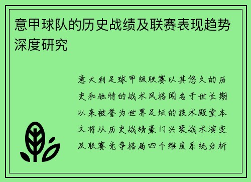 意甲球队的历史战绩及联赛表现趋势深度研究
