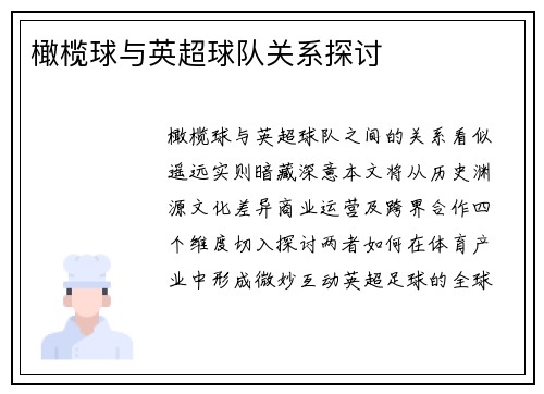 橄榄球与英超球队关系探讨