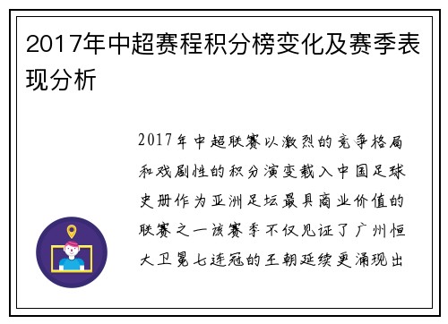 2017年中超赛程积分榜变化及赛季表现分析