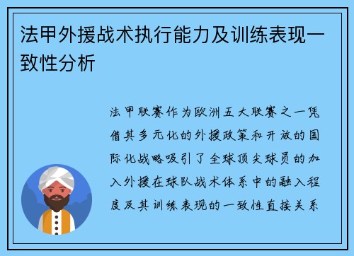 法甲外援战术执行能力及训练表现一致性分析