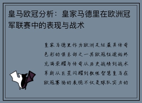 皇马欧冠分析：皇家马德里在欧洲冠军联赛中的表现与战术
