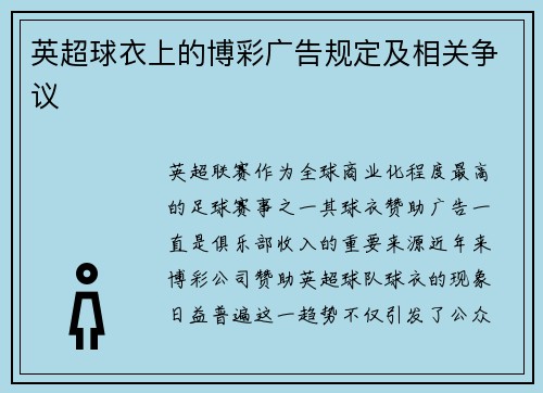 英超球衣上的博彩广告规定及相关争议