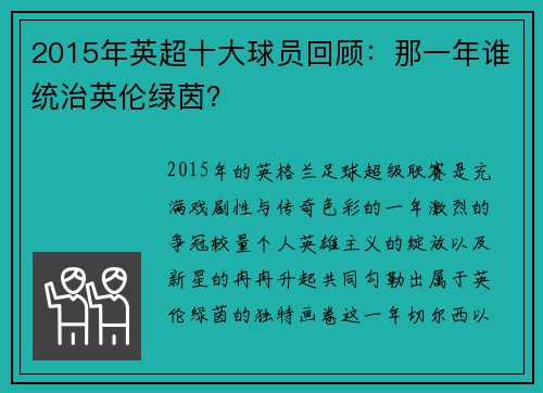 2015年英超十大球员回顾：那一年谁统治英伦绿茵？
