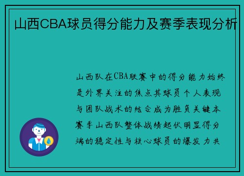 山西CBA球员得分能力及赛季表现分析