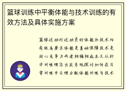 篮球训练中平衡体能与技术训练的有效方法及具体实施方案