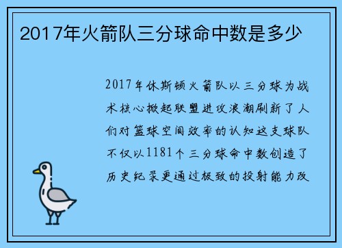 2017年火箭队三分球命中数是多少