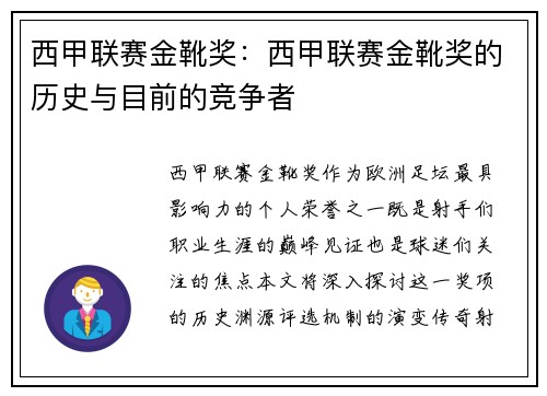 西甲联赛金靴奖：西甲联赛金靴奖的历史与目前的竞争者