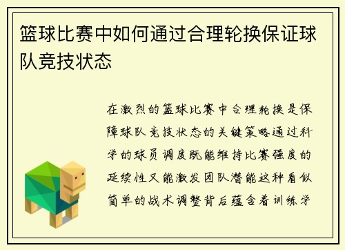 篮球比赛中如何通过合理轮换保证球队竞技状态
