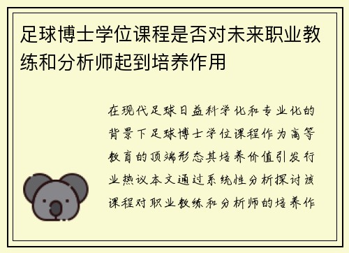 足球博士学位课程是否对未来职业教练和分析师起到培养作用