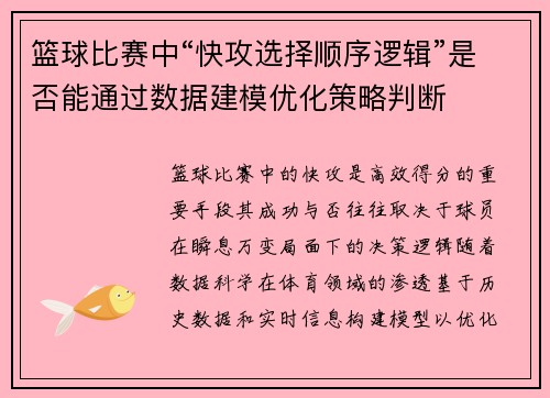 篮球比赛中“快攻选择顺序逻辑”是否能通过数据建模优化策略判断