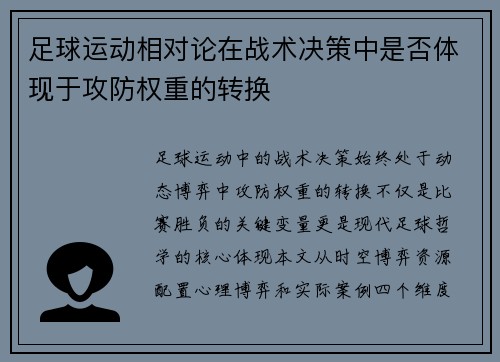 足球运动相对论在战术决策中是否体现于攻防权重的转换