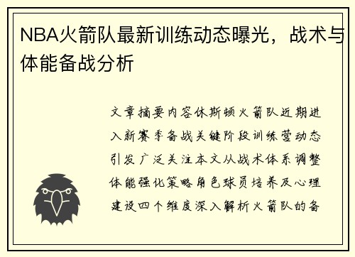 NBA火箭队最新训练动态曝光，战术与体能备战分析